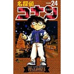 名探偵コナン<２４>(少年サンデーコミックス) [コミック]