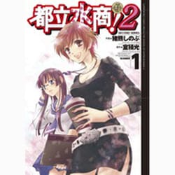 都立水商!2 1（ビッグコミックススペシャル） [コミック]