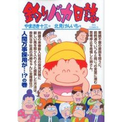 釣りバカ日誌<８５>(ビッグ コミックス) [コミック]