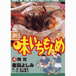 ヨドバシ.com - 新・味いちもんめ<4>－舞茸(ビッグ コミックス