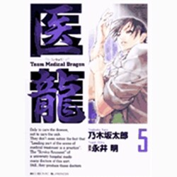医龍<５>(ビッグ コミックス) [コミック]
