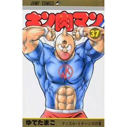 ヨドバシ.com - キン肉マン 37(ジャンプコミックス) [コミック] 通販