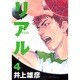REAL 4(ヤングジャンプコミックス) [コミック]