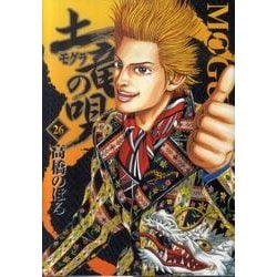 土竜（モグラ）の唄<２６>(ヤングサンデーコミックス) [コミック]