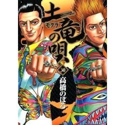 土竜（モグラ）の唄<３０>(ヤングサンデーコミックス) [コミック]