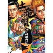 土竜（モグラ）の唄<３０>(ヤングサンデーコミックス) [コミック]