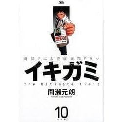 イキガミ 10－魂揺さぶる究極極限ドラマ（ヤングサンデーコミックス） [コミック]