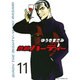 鉄腕バーディー 11（ヤングサンデーコミックス） [コミック]