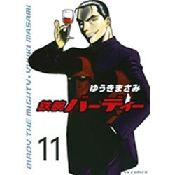 鉄腕バーディー 11（ヤングサンデーコミックス） [コミック]