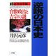 逆説の日本史〈15〉近世改革編―官僚政治と吉宗の謎 [単行本]