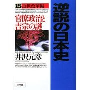 逆説の日本史〈15〉近世改革編―官僚政治と吉宗の謎 [単行本]