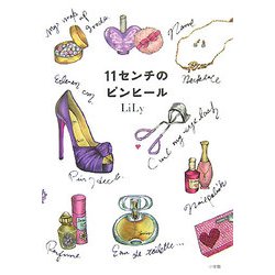 11センチのピンヒール [単行本]