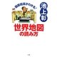 国際問題がわかる!世界地図の読み方 [単行本]