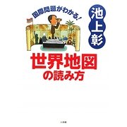 国際問題がわかる!世界地図の読み方 [単行本]