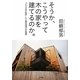 そうか、こうやって木の家を建てるのか。―「200年住宅」と工務店選びの知恵 [単行本]