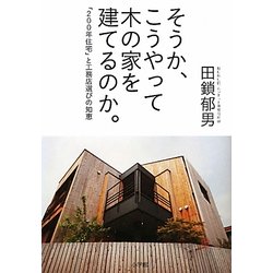 そうか、こうやって木の家を建てるのか。―「200年住宅」と工務店選びの知恵 [単行本]