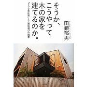そうか、こうやって木の家を建てるのか。―「200年住宅」と工務店選びの知恵 [単行本]
