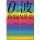 「θ(シータ)波」新脳内革命―ビジネスで成功する7カ条 [単行本]