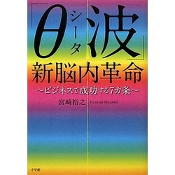 「θ(シータ)波」新脳内革命―ビジネスで成功する7カ条 [単行本]