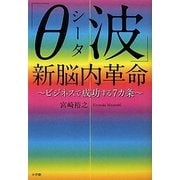「θ(シータ)波」新脳内革命―ビジネスで成功する7カ条 [単行本]