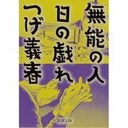 無能の人・日の戯れ(新潮文庫－新潮文庫) [文庫]