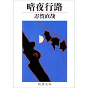 暗夜行路(新潮文庫　し-1-7－新潮文庫) [文庫]