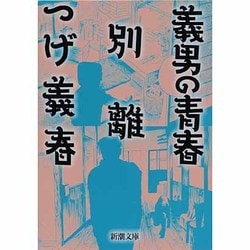 義男の青春・別離(新潮文庫－新潮文庫) [文庫]