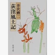 荻窪風土記(新潮文庫) [文庫]
