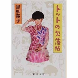トットの欠落帖(新潮文庫) [文庫]