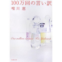 100万回の言い訳(新潮文庫) [文庫]