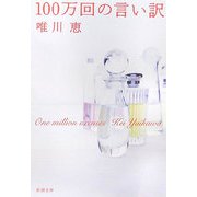 100万回の言い訳(新潮文庫) [文庫]