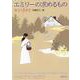 エミリーの求めるもの(新潮文庫　モ-4-15－新潮文庫) [文庫]