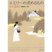 エミリーの求めるもの(新潮文庫　モ-4-15－新潮文庫) [文庫]