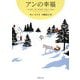 アンの幸福―赤毛のアン・シリーズ〈5〉(新潮文庫) [文庫]