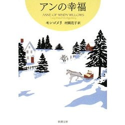 アンの幸福―赤毛のアン・シリーズ〈5〉(新潮文庫) [文庫]