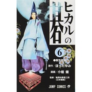 ヒカルの碁 6(ジャンプコミックス) [コミック]