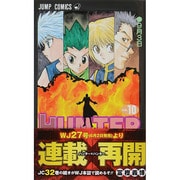 HUNTER×HUNTER 10(ジャンプコミックス) [コミック]