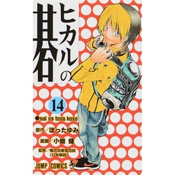 ヨドバシ Com ヒカルの碁 14 ジャンプコミックス コミック 通販 全品無料配達