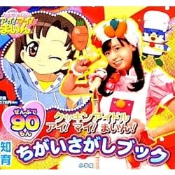 ヨドバシ.com - クッキンアイドル アイ!マイ!まいん!(知育ちがい