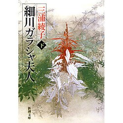 細川ガラシャ夫人〈下巻〉(新潮文庫) [文庫]
