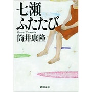 七瀬ふたたび(新潮文庫　つ-4-7－新潮文庫) [文庫]