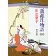 新源氏物語〈下〉 改版 (新潮文庫) [文庫]