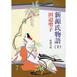 新源氏物語〈下〉 改版 (新潮文庫) [文庫]