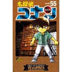 名探偵コナン<５５>(少年サンデーコミックス) [コミック]