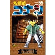 名探偵コナン<５５>(少年サンデーコミックス) [コミック]