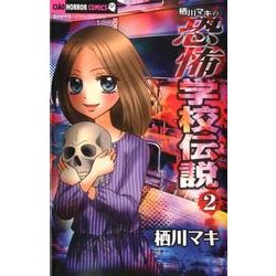 栖川マキの恐怖学校伝説<２>(ちゃおホラーコミックス) [コミック]
