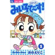 みい子で～す！<1>(ちゃおコミックス) [コミック]