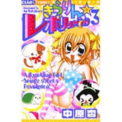 きらりん☆レボリューション<3>(ちゃおコミックス) [コミック]
