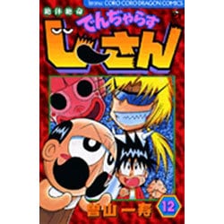 絶体絶命 でんぢゃらすじーさん<12>(コロコロコミックス) [コミック]