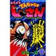 絶体絶命 でんぢゃらすじーさん<13>(コロコロコミックス) [コミック]